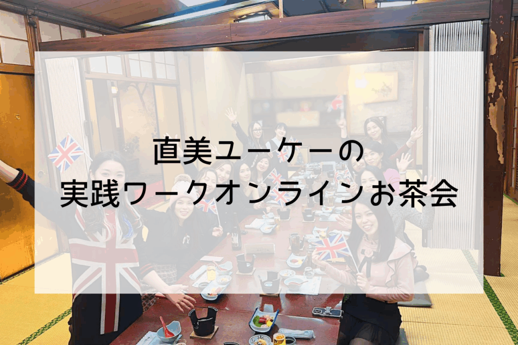 直美ユーケーの実践ワークオンラインお茶会